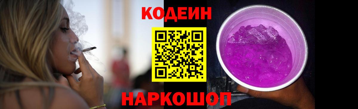 Кодеин Purple Drank Апрелевка
